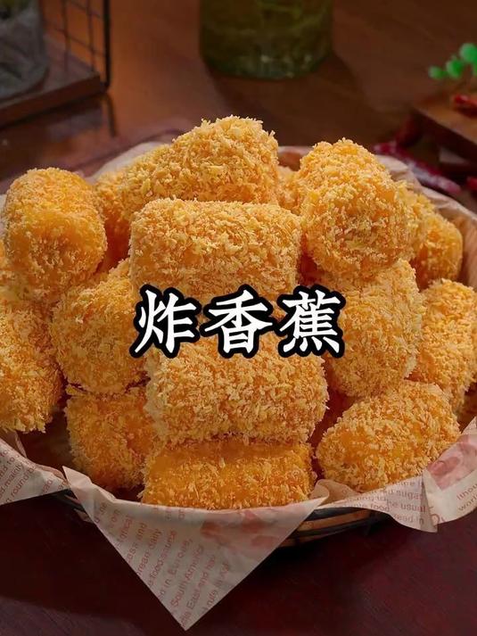 香甜酥脆的炸香蕉