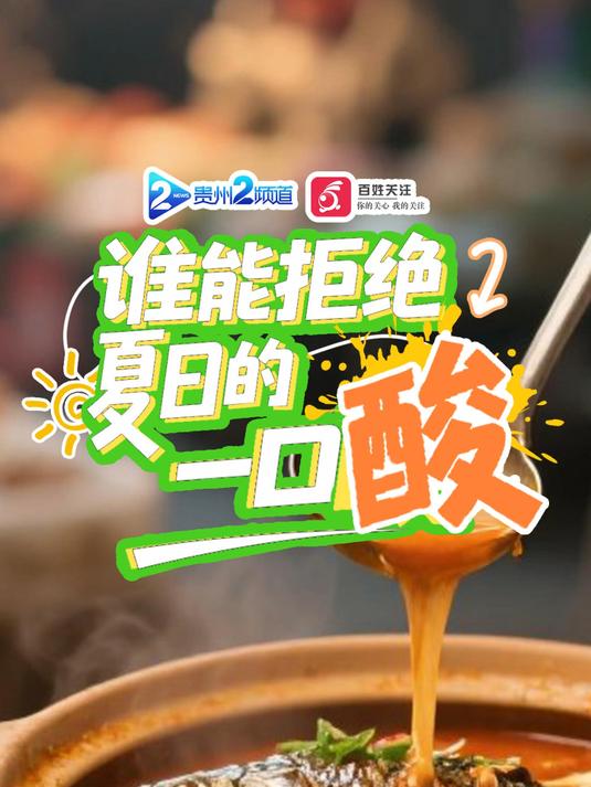 谁能拒绝贵州的一口酸!贵州的酸是夏天续命神器!酸汤沸腾、酸笋爆香、酸萝卜咔嚓脆……一口入魂