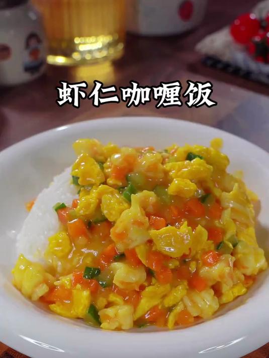 这个咖喱虾仁饭真的太好吃了，汤汁浓郁