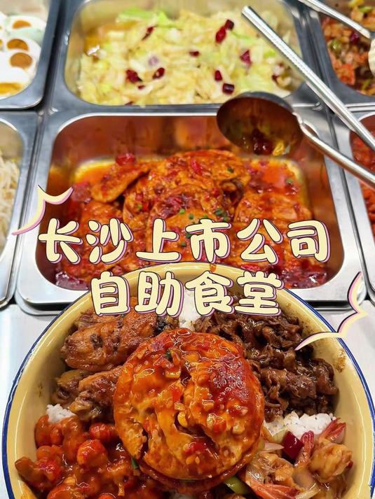 小龙虾照烧肥牛饭 yyds!长沙公司食堂的员工餐
