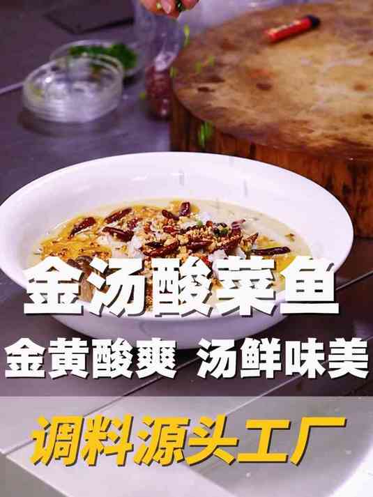 “色 香 味 ”俱全的金汤酸菜鱼