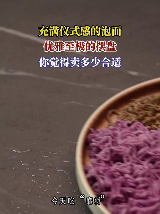 充满仪式感的泡面,优雅至极的摆盘,你觉得卖多少合适