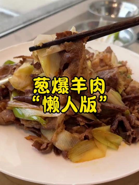 葱爆羊肉懒人版，特别适合上班族的一道菜