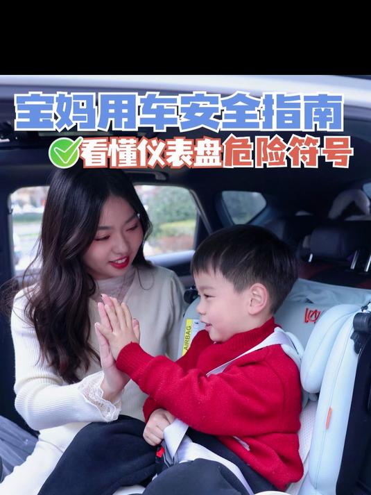 宝妈用车安全指南,看懂仪表盘的危险符号!