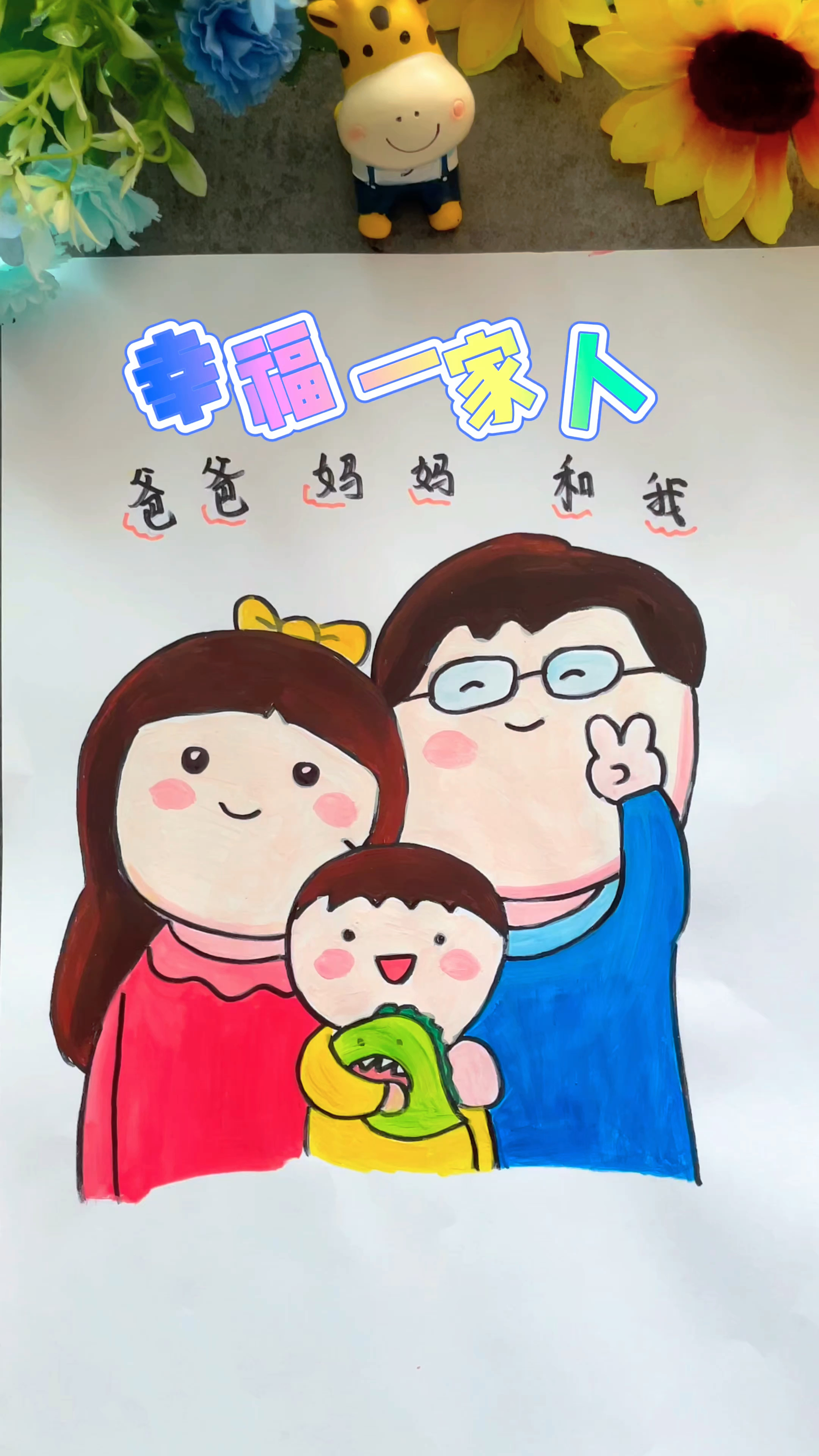 幸福一家人简笔画,简单好看快来一起画
