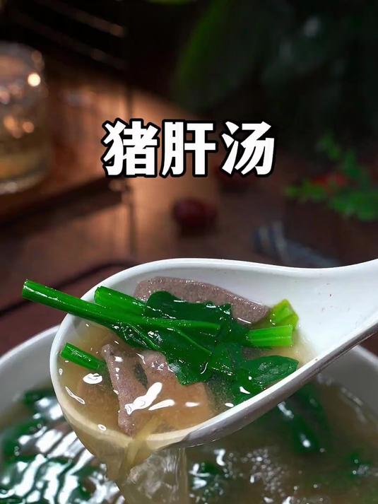 猪肝汤鲜美好喝真不错
