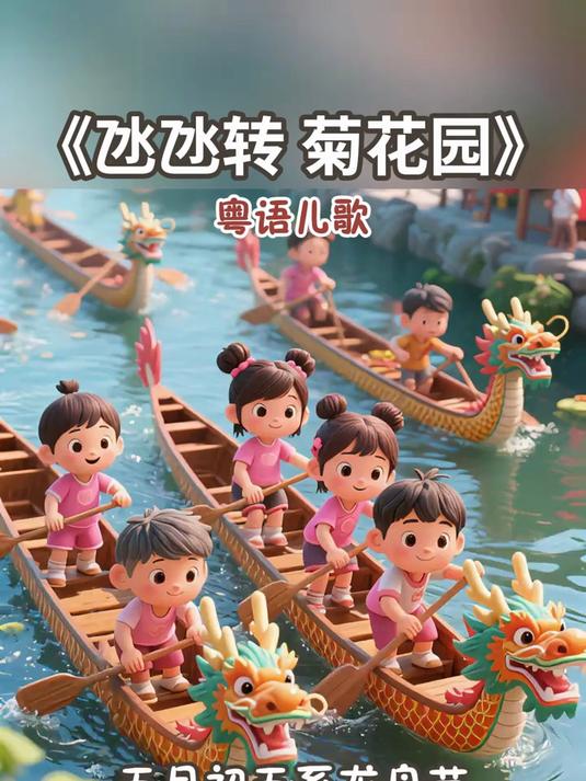 粤语儿歌《氹氹转 菊花园》广府文化 粤语
