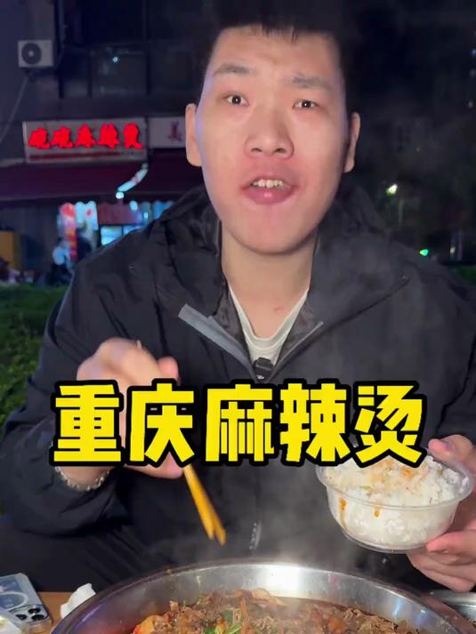 重庆麻辣烫 来重庆信我的就是深夜麻辣烫 真的是太香了