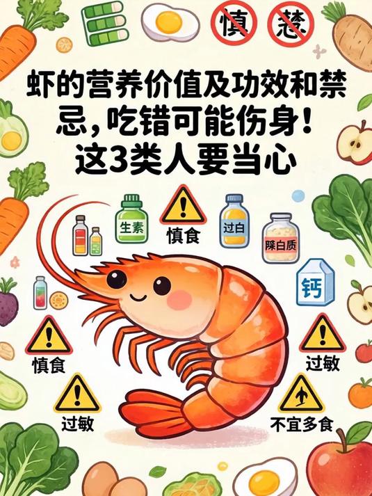 虾的营养价值及功效和禁忌，吃错可能伤身！这3类人要当心