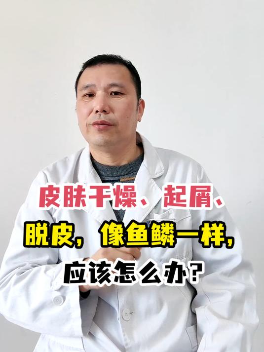 皮肤干燥、起屑、脱皮,像鱼鳞一样,应该怎么办?