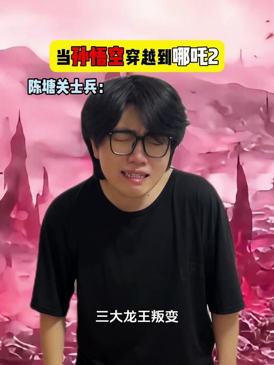 当孙悟空穿越到哪吒2
