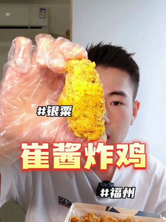福州炸鸡哪家强?不得不说崔酱的银粟味是真可以