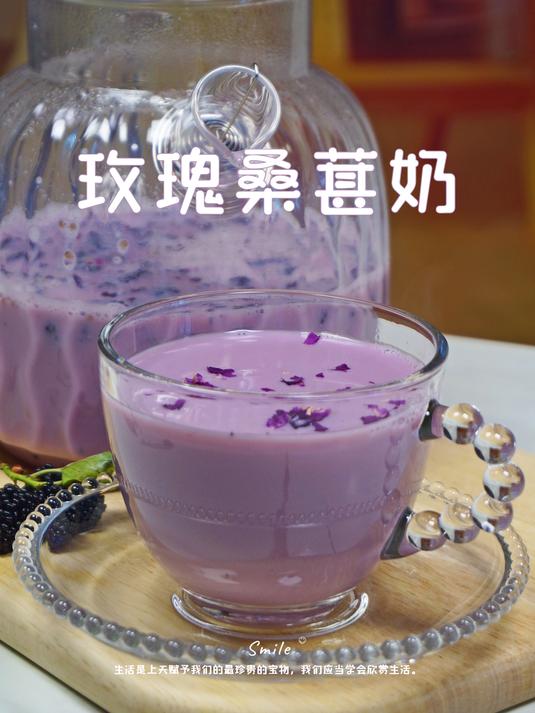 玫瑰桑葚奶丨奶茶不健康?试试这个