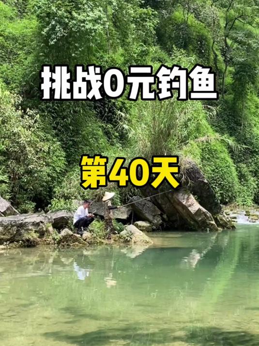 挑战0元钓鱼第40天，鱼获换装备！