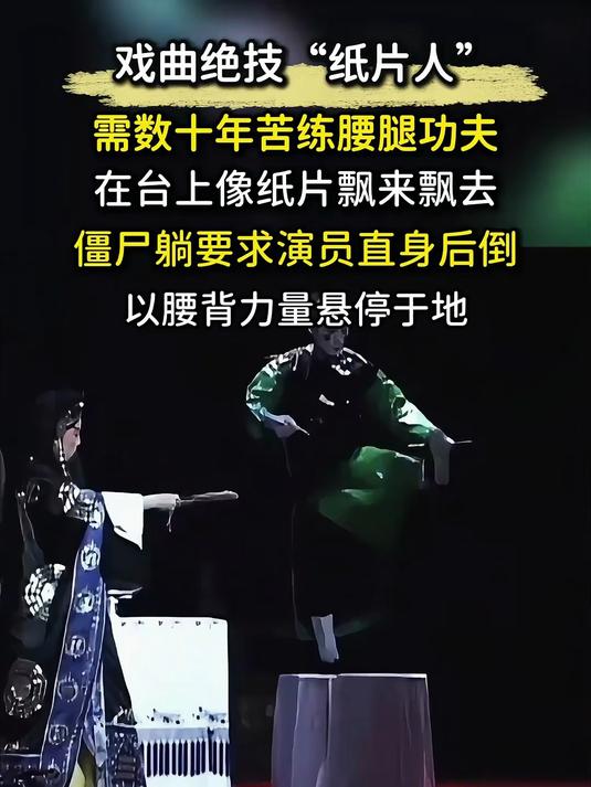 戏曲绝技“纸片人、僵尸躺”多绝,像纸片飘来飘去,太难濒临失传