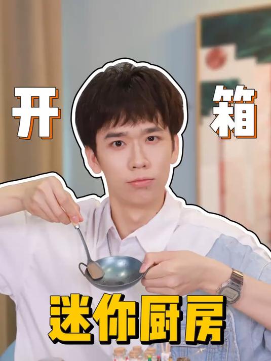 挑战用迷你厨房做菜,真的能做熟吗?