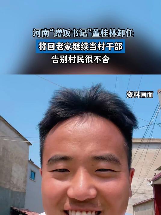 河南“蹭饭书记”董桂林卸任,将回老家继续当村干部,村民很不舍