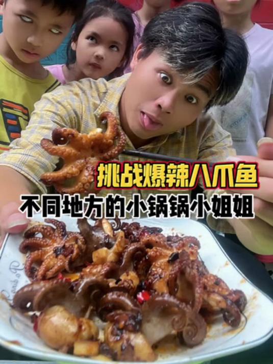 不同地方的小锅锅小姐姐挑战吃爆辣八爪鱼