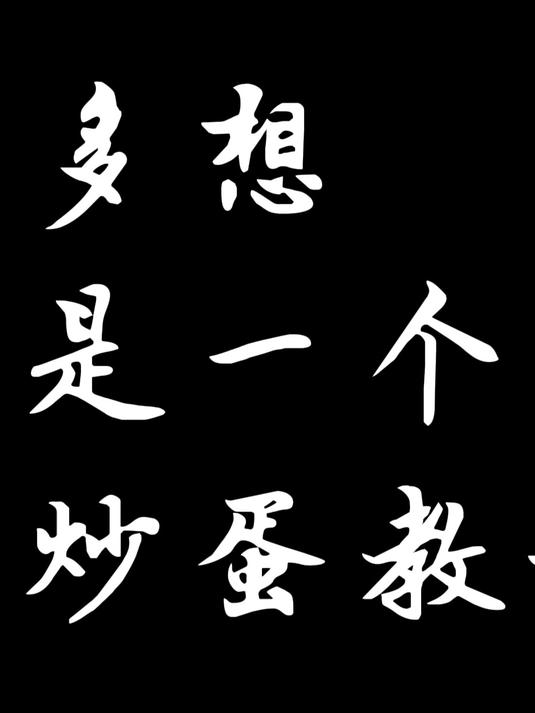 别多想,这只是一个西红柿炒蛋的教程