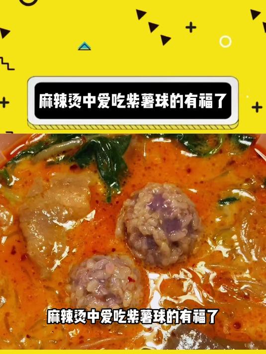 麻辣烫中爱吃紫薯球的有福了