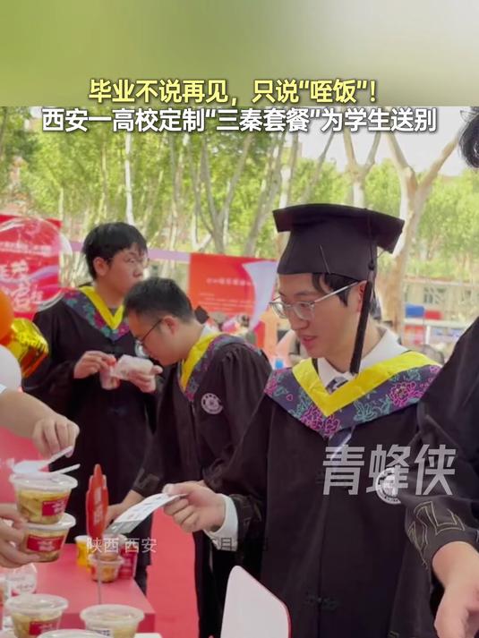 毕业不说再见,只说“咥饭”!西安一高校定制“三秦套餐”为学生送别