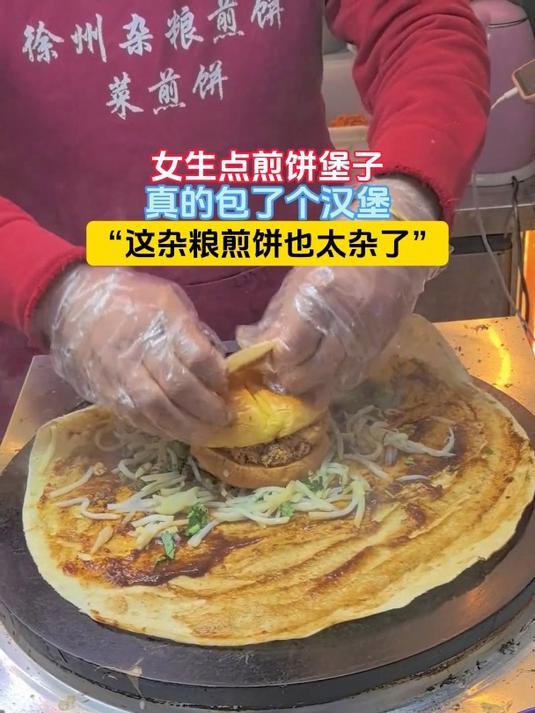 女生点煎饼堡子,真的包了个汉堡,“这杂粮煎饼也太杂了”
