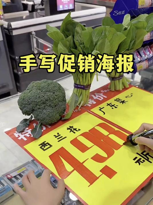 没想到超市里的促销海报居然是手写的！