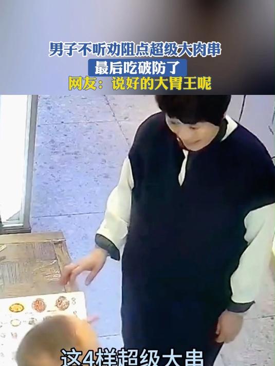 男子不听劝阻点超级大肉串,最后吃破防了,网友:说好的大胃王呢