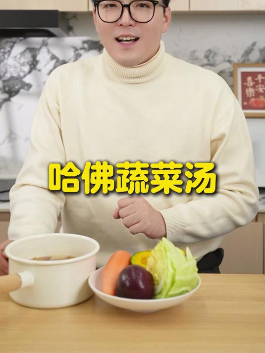 明星营养师 专业推荐,简单营养的哈佛蔬菜汤!