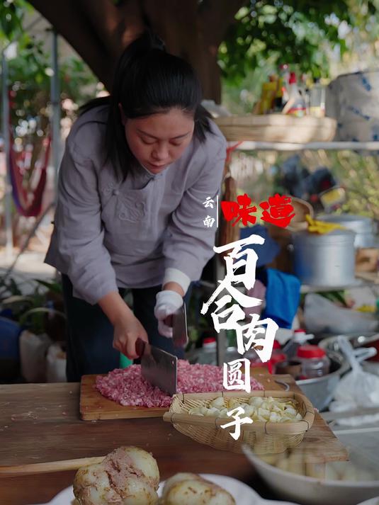 云南味道-百合肉圆子 舌尖上的鲜：百合与肉圆子的奇妙融合