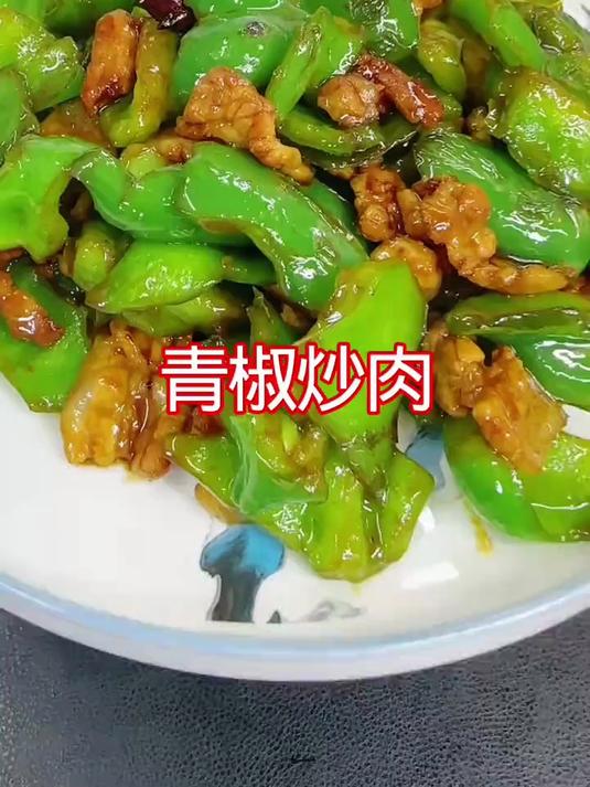 青椒炒肉好吃下饭