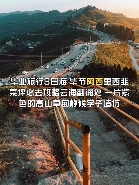 毕业旅行旅游，毕节阿西里西韭菜坪必去攻略