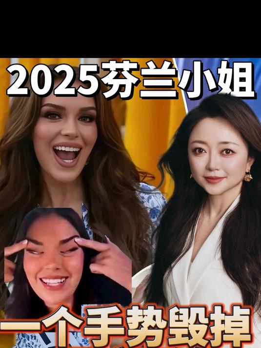 2025芬兰小姐争议:一个手势毁掉的国家形象