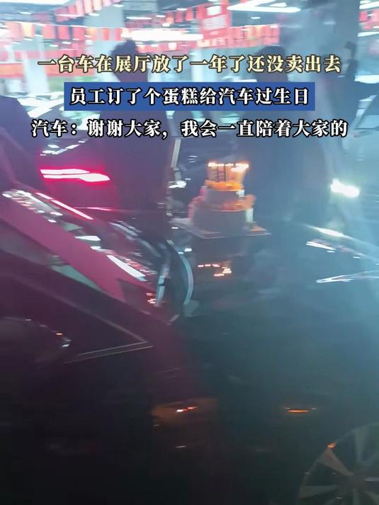 一台车在展厅放了一年了还没卖出去,员工订了个蛋糕给汽车过生日