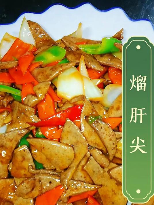 熘肝尖