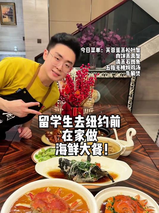 留学生出发纽约前 在家给爸妈做一顿粤菜海鲜大餐!