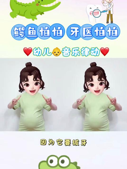有趣的音乐绘本《鳄鱼怕怕 牙医怕怕》