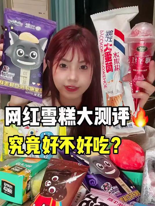 测评来咯，现在雪糕种类越来越多啦～