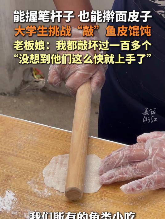 “我之前练废了一百多个,没想到她们能这么快上手!”玉环老板娘直夸大学生做鱼皮馄饨上手真快