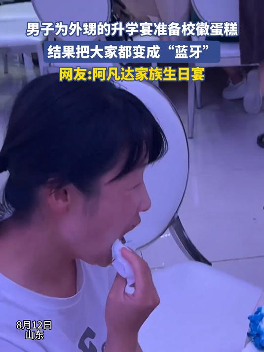 男子为外甥的升学宴准备校徽蛋糕,结果把大家都变成“蓝牙”