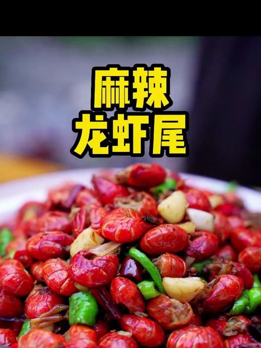 小龙虾尾 麻辣入味 做法简单