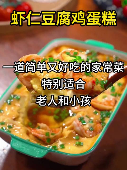老人小孩都爱吃的虾仁豆腐鸡蛋羹