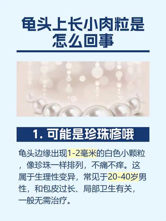 龟头上长小肉粒是怎么回事