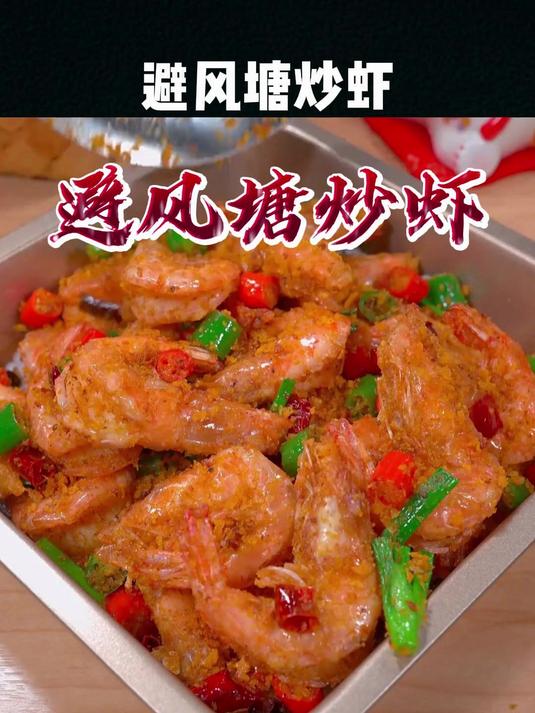 原来港式茶餐厅的避风塘炒虾,是这样做的,赶紧收藏保存