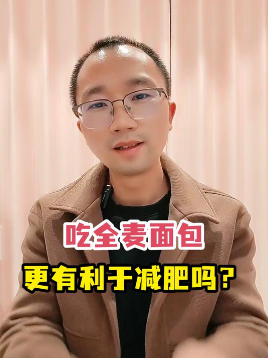 吃全麦面包更有利于减肥吗?