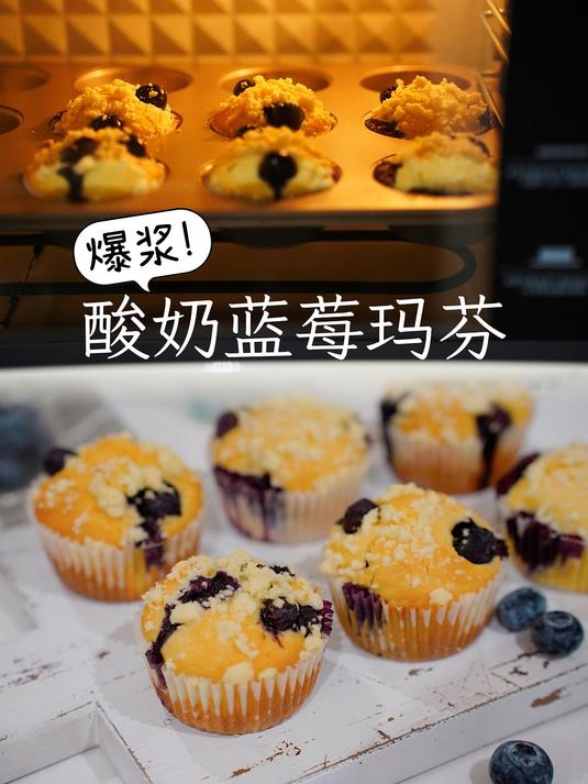 爆浆酸奶蓝莓玛芬(自制酸奶版)巨好吃