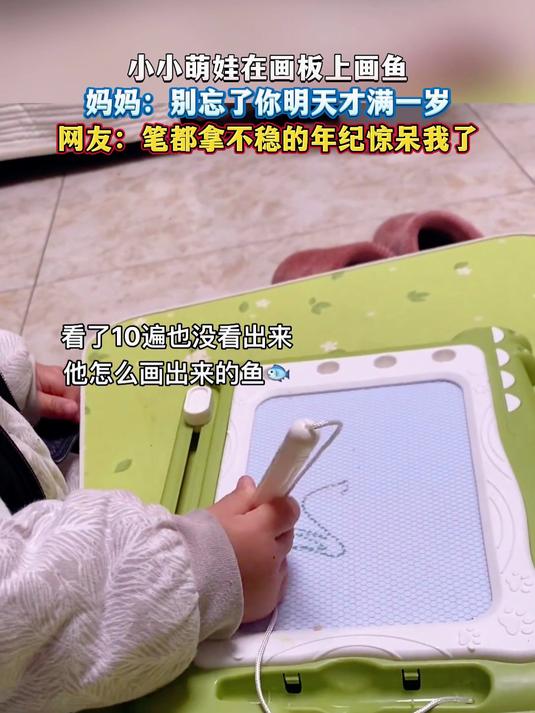 小小萌娃在画板上画鱼,妈妈:别忘了你明天才满一岁,网友:笔都拿不稳的年纪惊呆我了