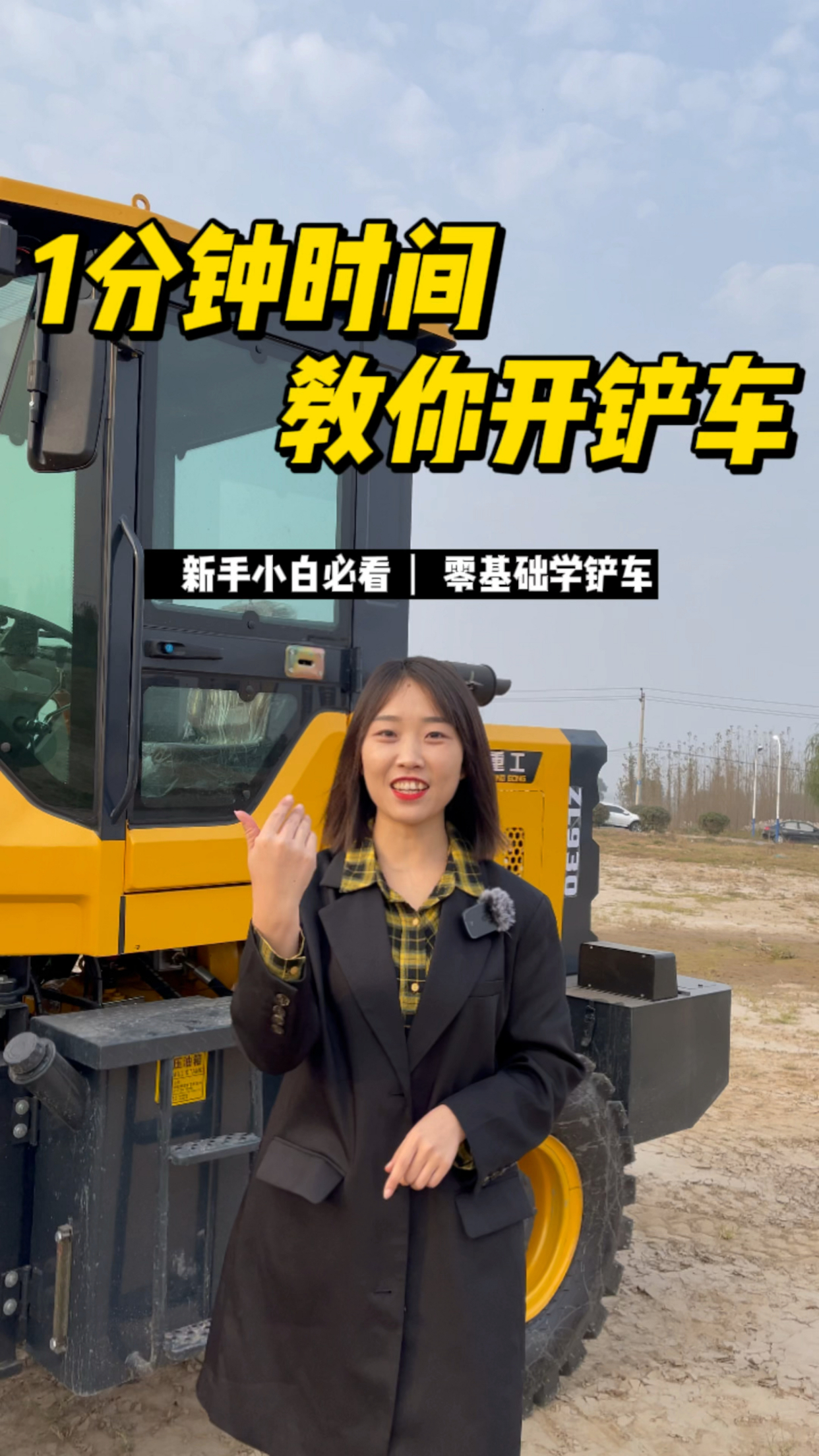 1分钟时间教你开铲车