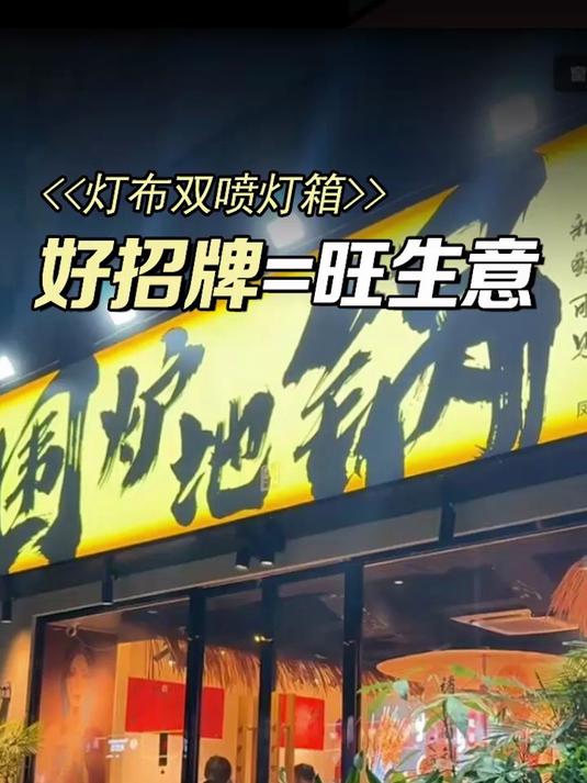 锦州哪家广告公司做火锅店门头广告牌专业又快速?