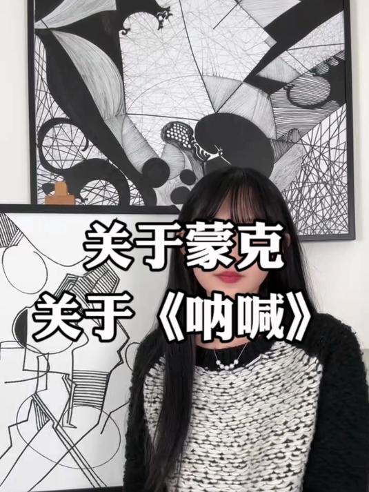 今天跟大家聊一聊关于蒙克的《呐喊》